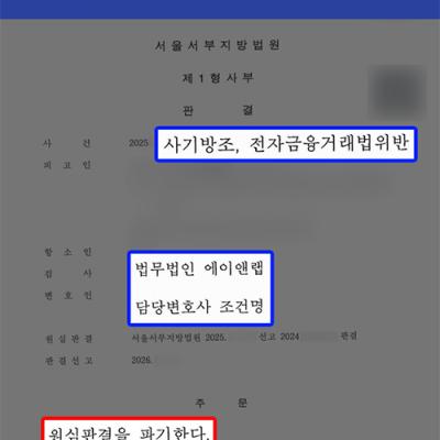 보이스피싱 계좌 대여로 사기방조·전금법위반 혐의, 1심 징역형 파기하고 집행유예 성공